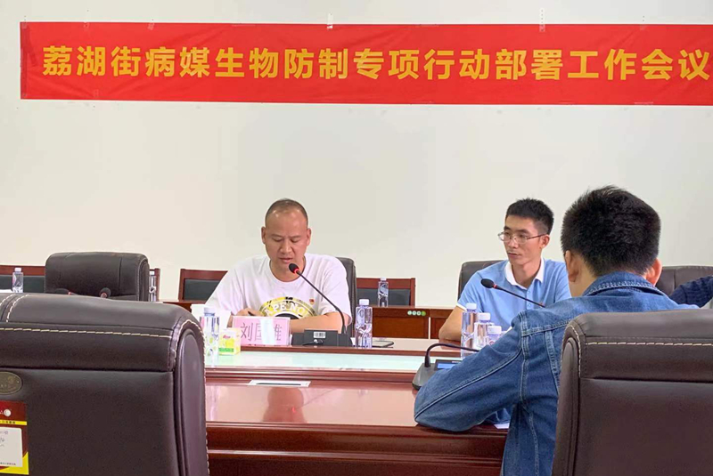 荔湖街召开病媒生物防制专项行动部署工作会议