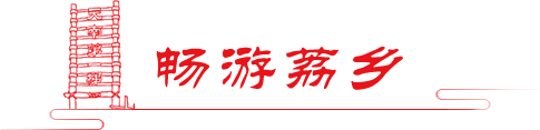 畅游荔乡