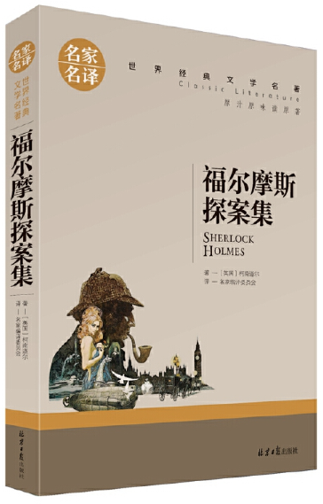 福尔摩斯探案集.png