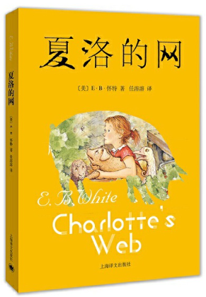 夏洛的网.png