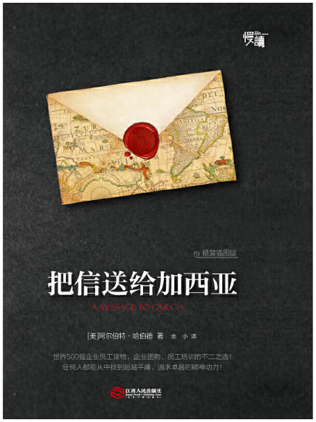 把信送给加西亚.png
