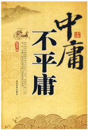 中庸不平庸.png