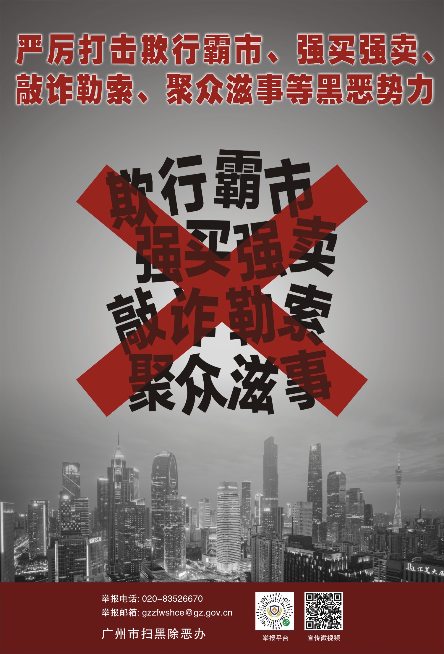 扫黑除恶宣传海报