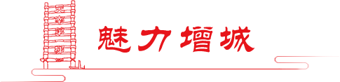 魅力增城 魅力增城