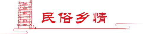 民俗乡情 民俗乡情