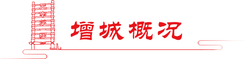 增城概括 增城概括
