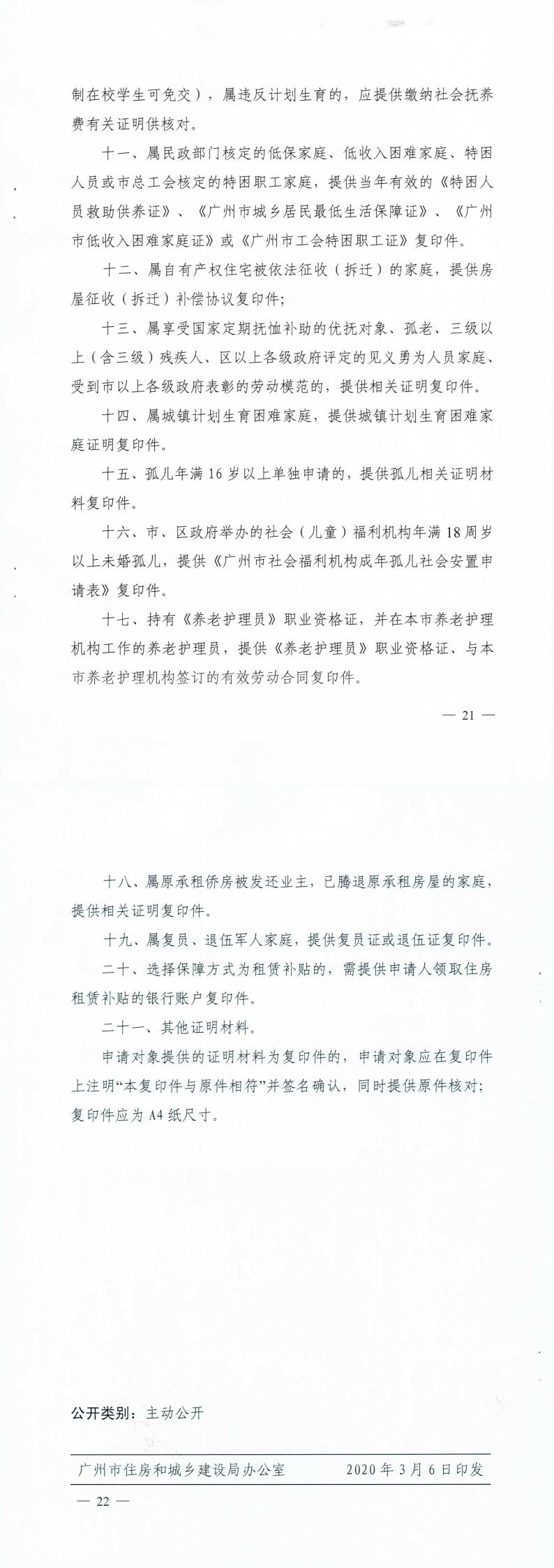 广州市住房和城乡建设局 广州市民政局关于印发广州市公共租赁住房保障申请审查实施细则的通知_1.jpg