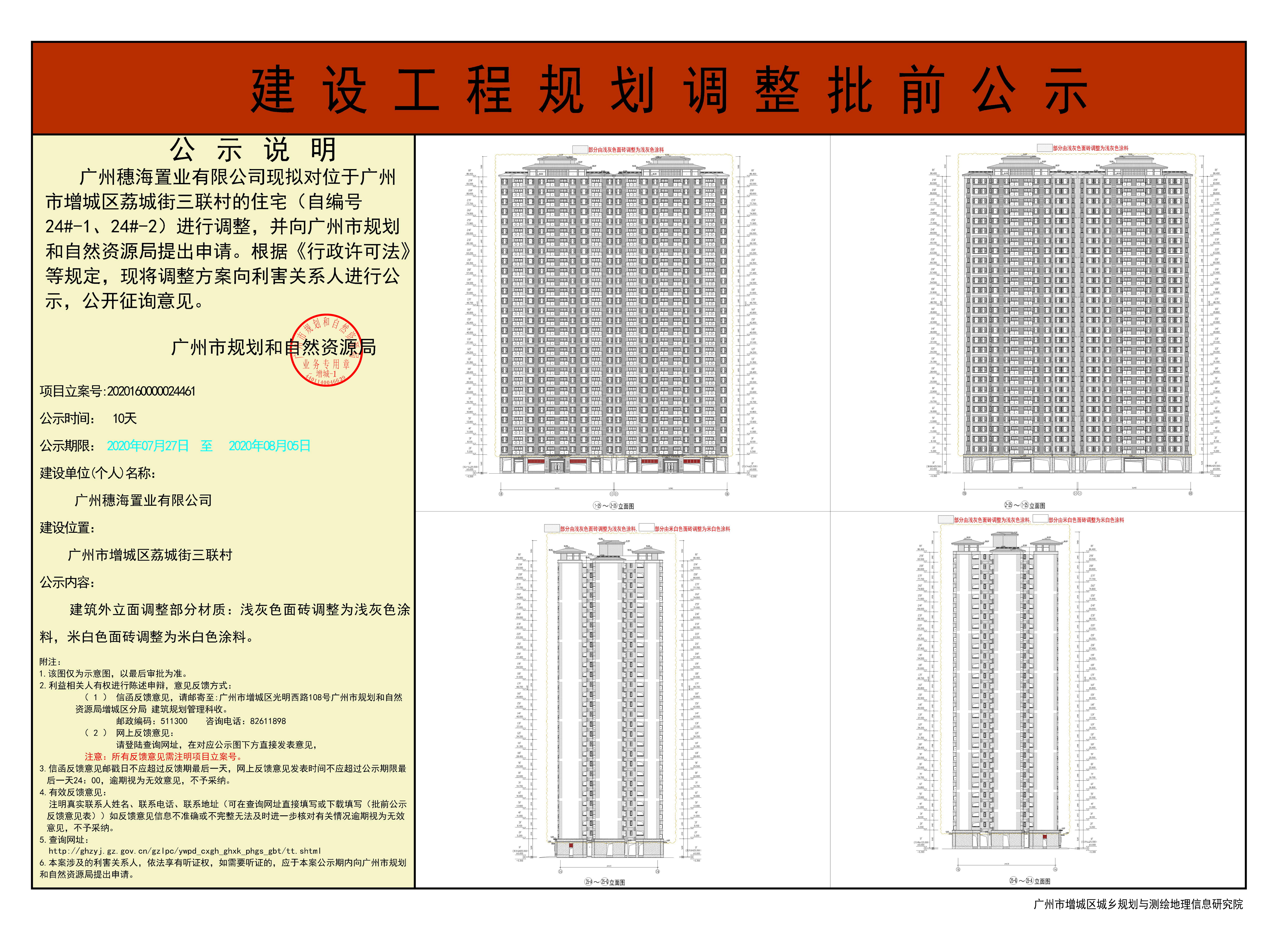 广州穗海置业有限公司 住宅（自编号24#-1、24#-2） 调整建设工程规划许可证 批前公示.jpg