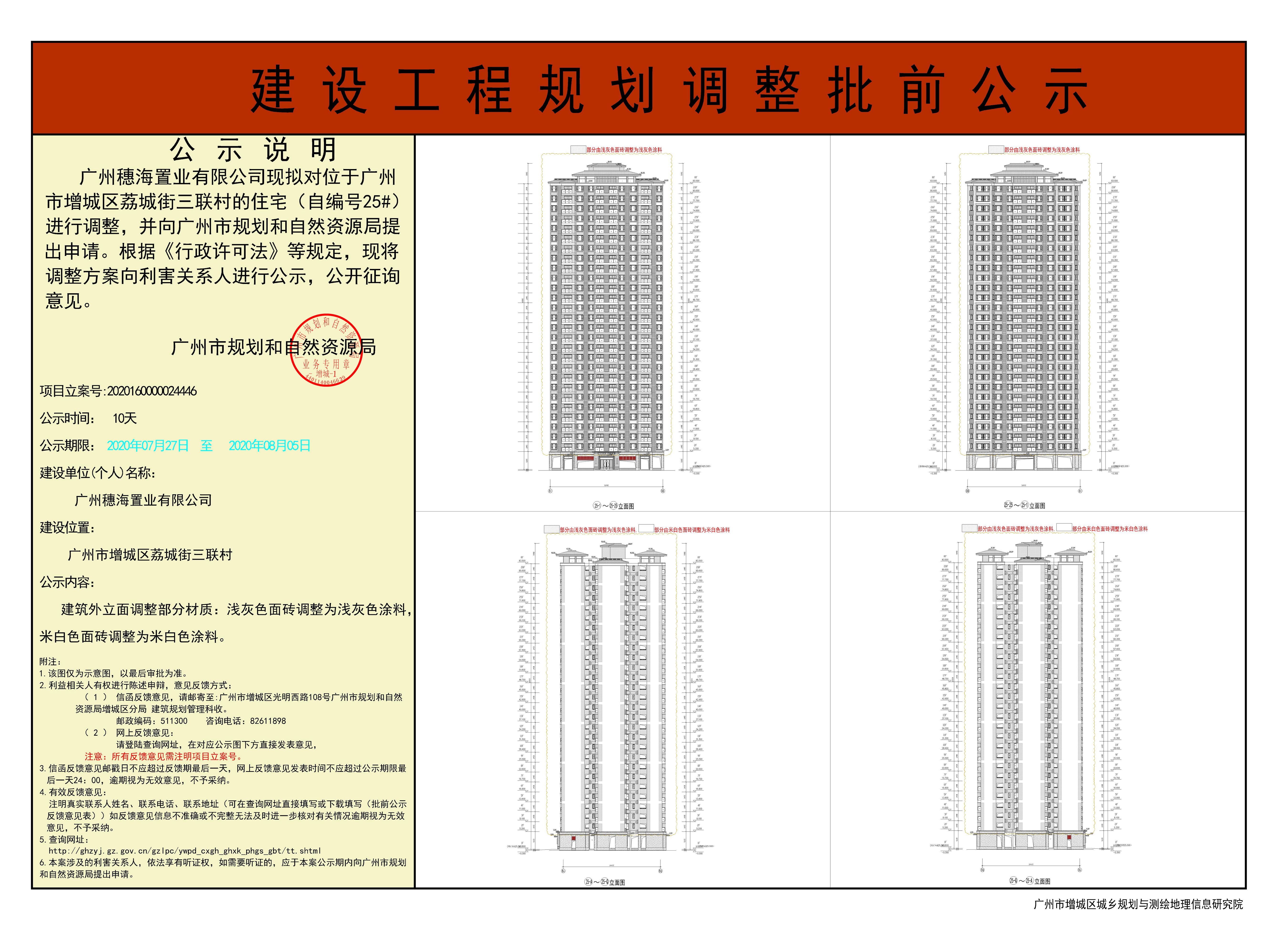 广州穗海置业有限公司 住宅（自编号25#） 调整建设工程规划许可证 批前公示.jpg