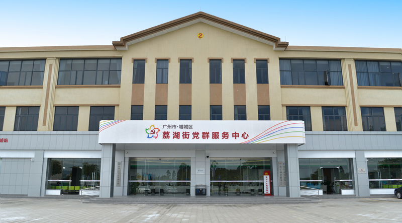 荔湖街党群服务中心.jpg
