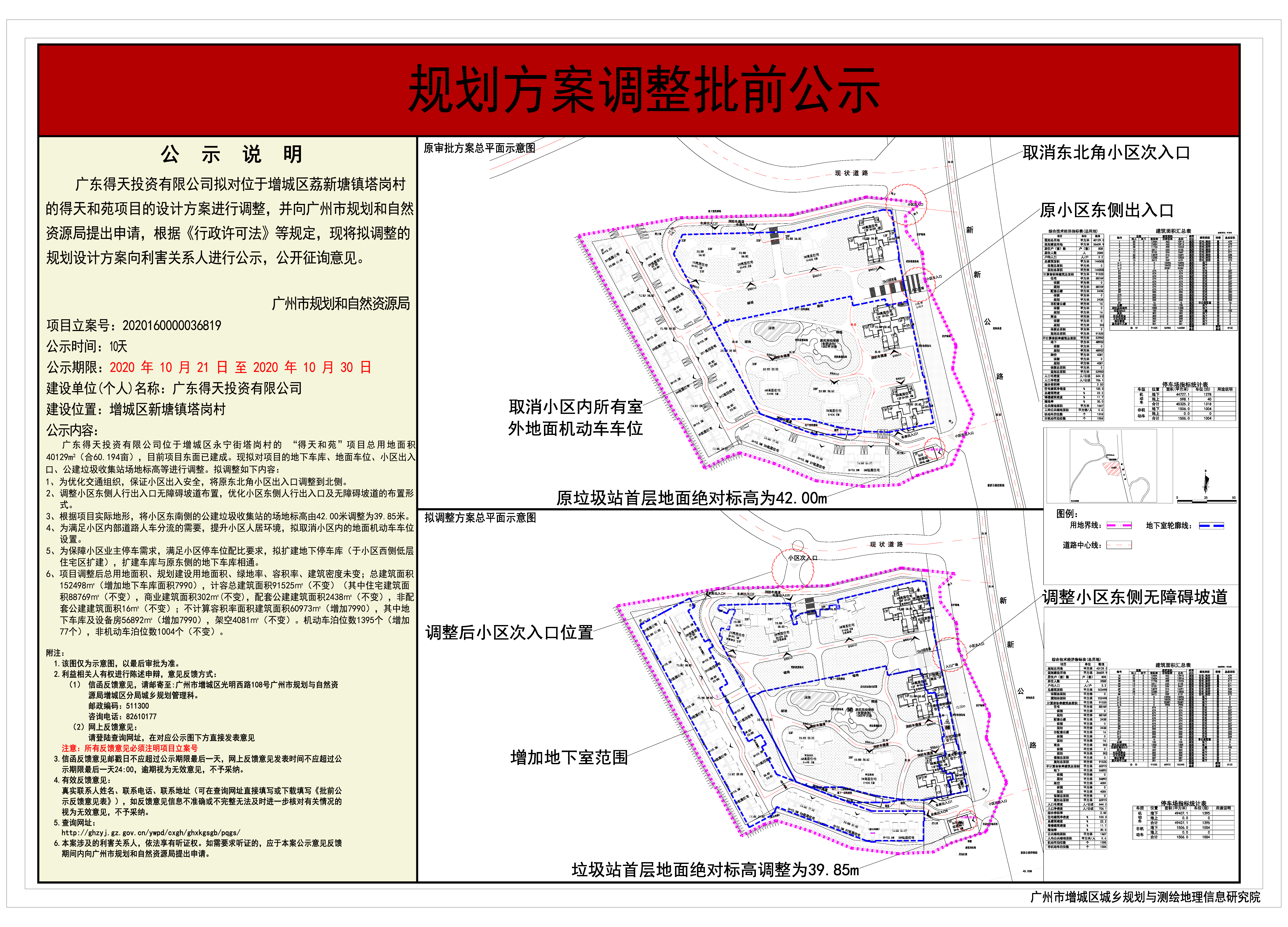 广东得天投资有限公司得天和苑项目批前公示图.jpg