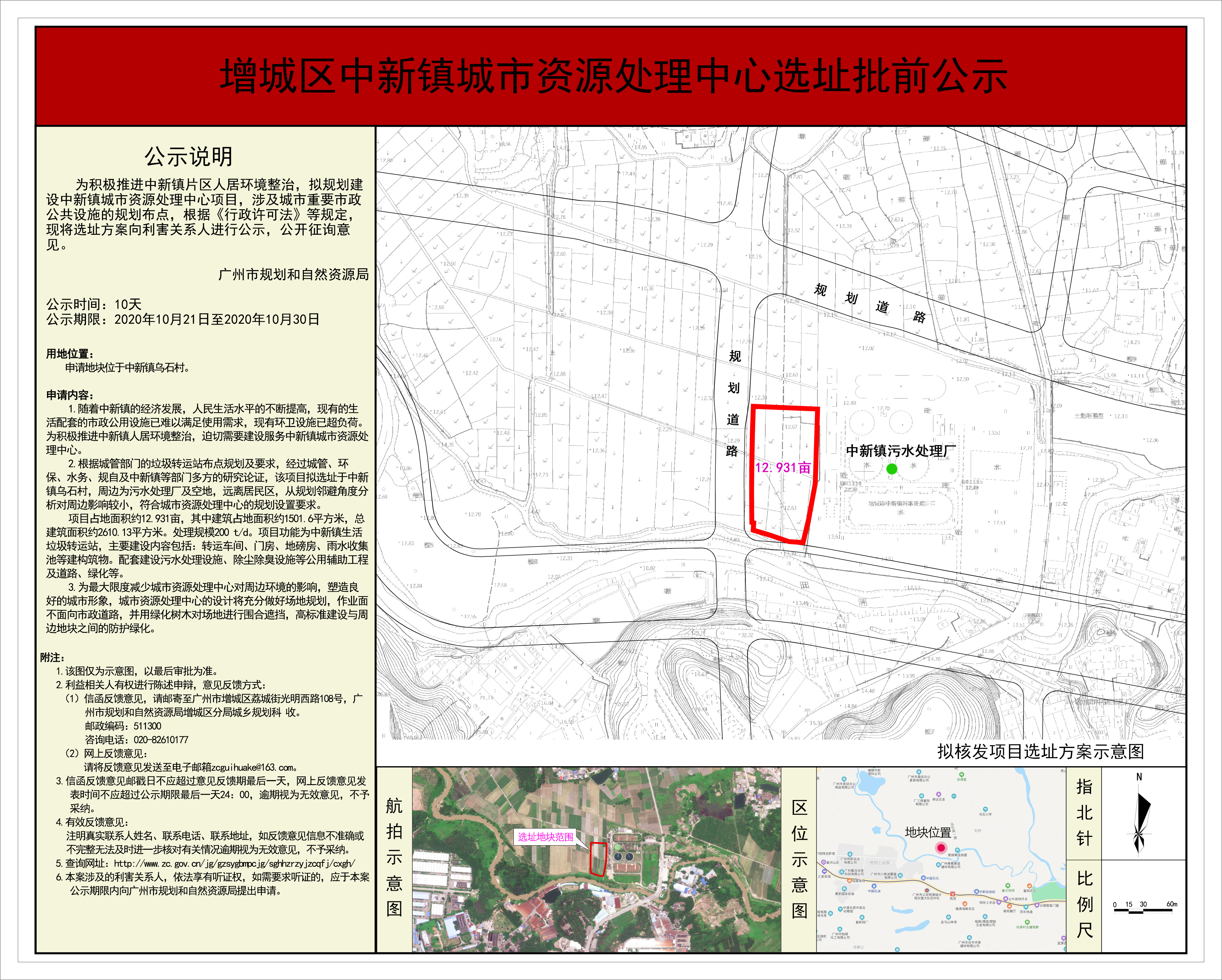 中新镇城市资源处理中心选址公示.jpg