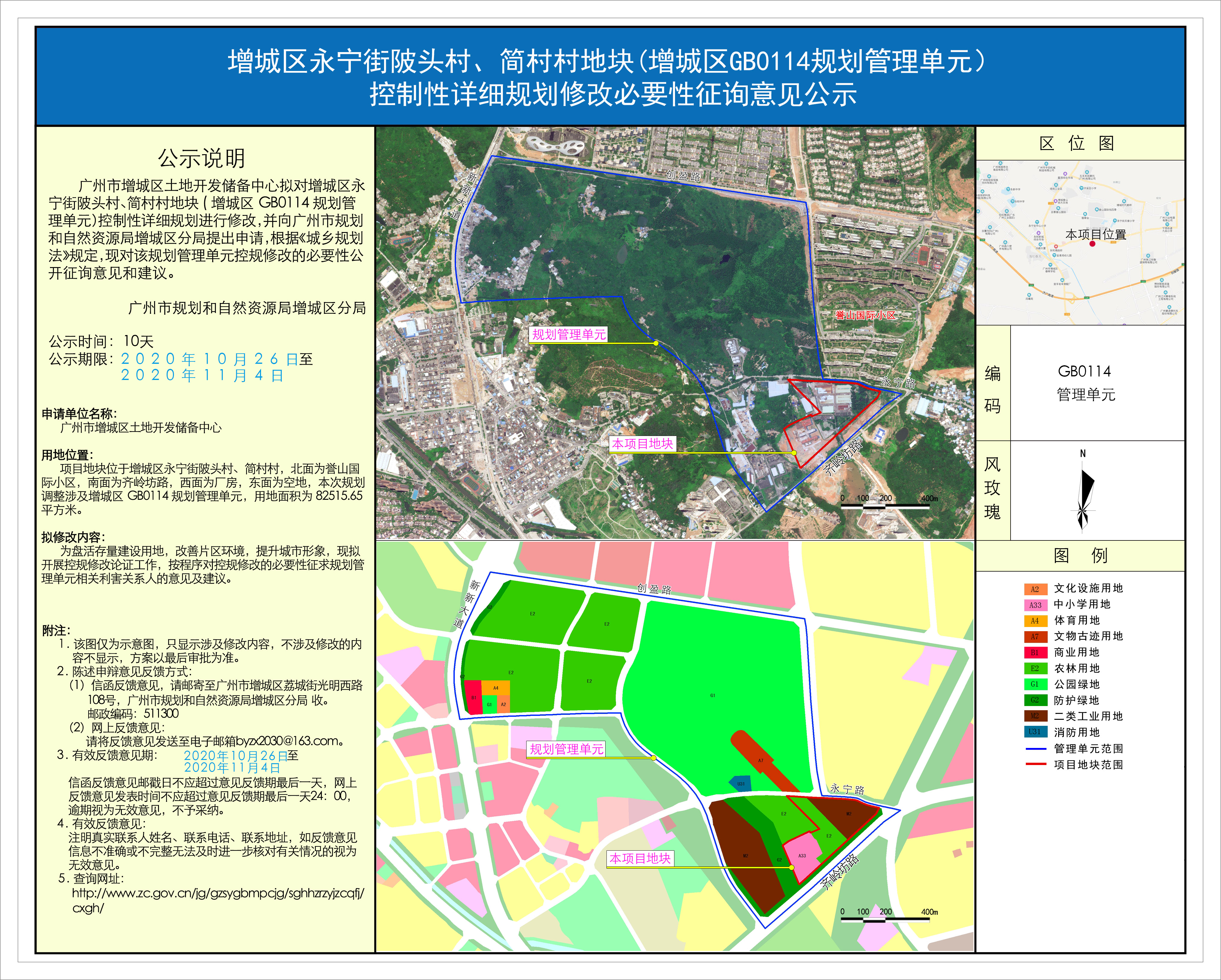 增城区永宁街陂头村、简村村地块(增城区GB0114规划管理单元）控制性详细规划修改必要性征询意见公示.jpg