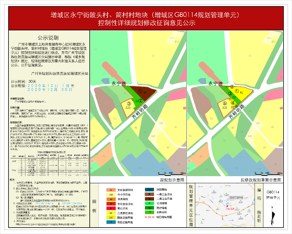 增城区永宁街陂头村、简村村地块(增城区GB0114规划管理单元）控制性详细规划修改征询意见公示.jpg