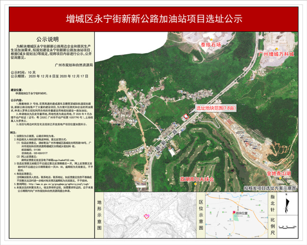 增城区永宁街新新公路加油站项目选址公示3(1)_副本.jpg