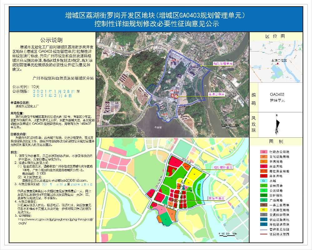 增城区荔湖街罗岗开发区地块(增城区GA0403规划管理单元）控制性详细规划修改必要性征询意见公示(1).jpg