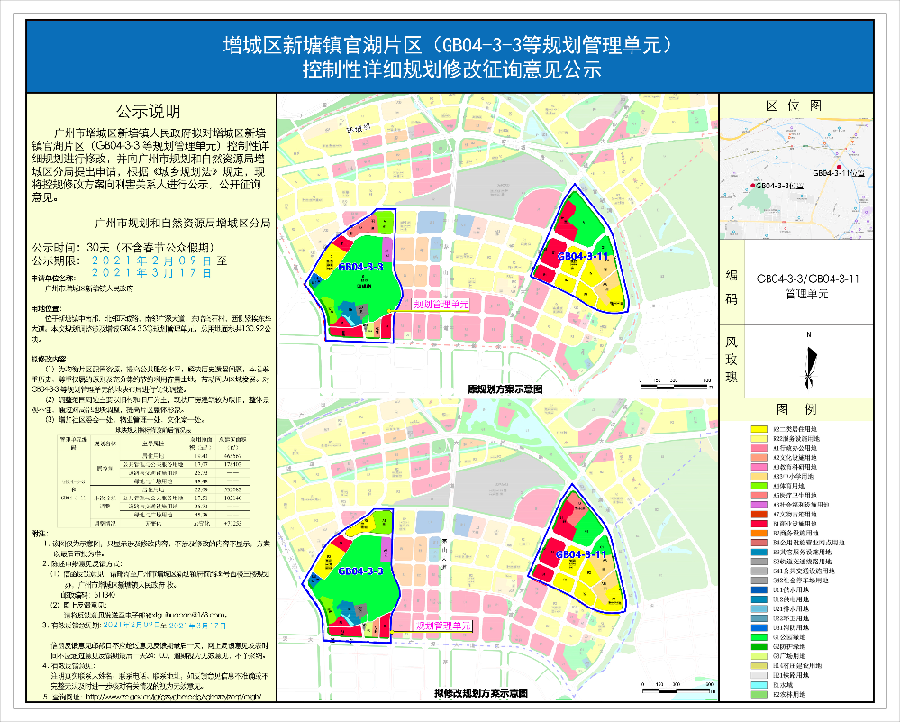 增城区新塘镇官湖片区（GB04-3-3规划管理单元） 控制性详细规划修改征询意见公示.jpg