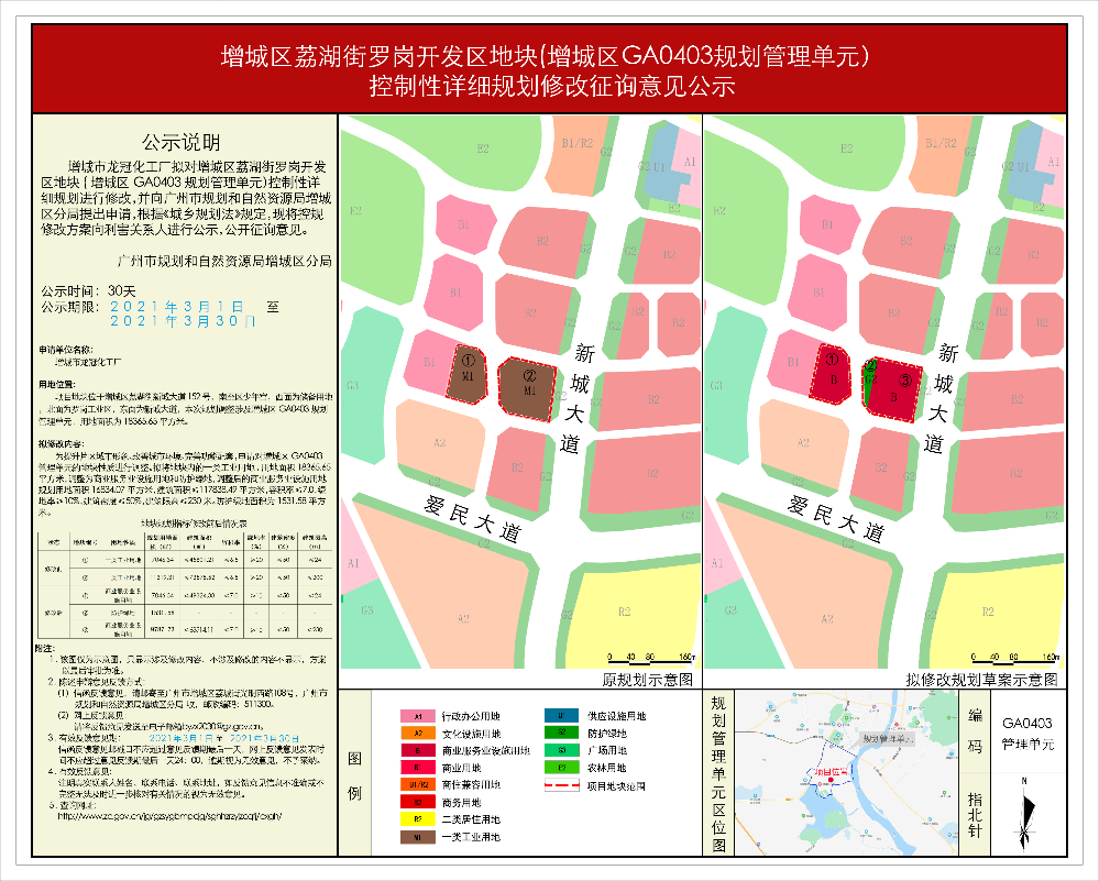 增城区荔湖街罗岗开发区地块(增城区GA0403规划管理单元） 控制性详细规划修改征询意见公示.jpg