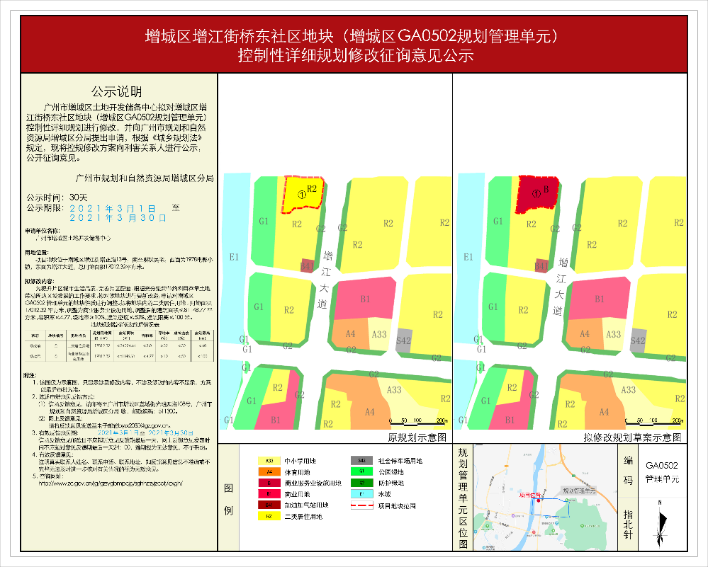 增城区增江街桥东社区地块（增城区GA0502规划管理单元） 控制性详细规划修改征询意见公示.jpg