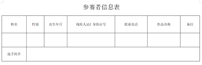 参赛者信息表.png