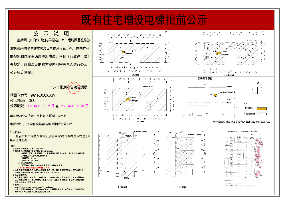 既有住宅加装电梯（广州市增城区荔城街沙园中路5号东梯）批前公示.jpg