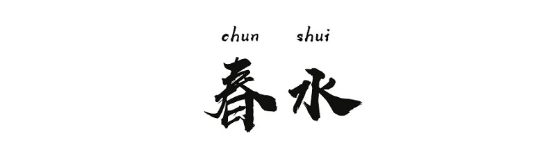 春水.webp.jpg