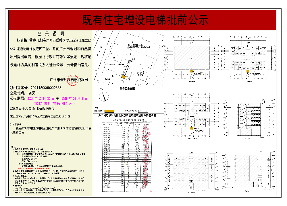 既有住宅加装电梯（广州市增城区增江街沿江东二路A-3幢）批前公示.jpg