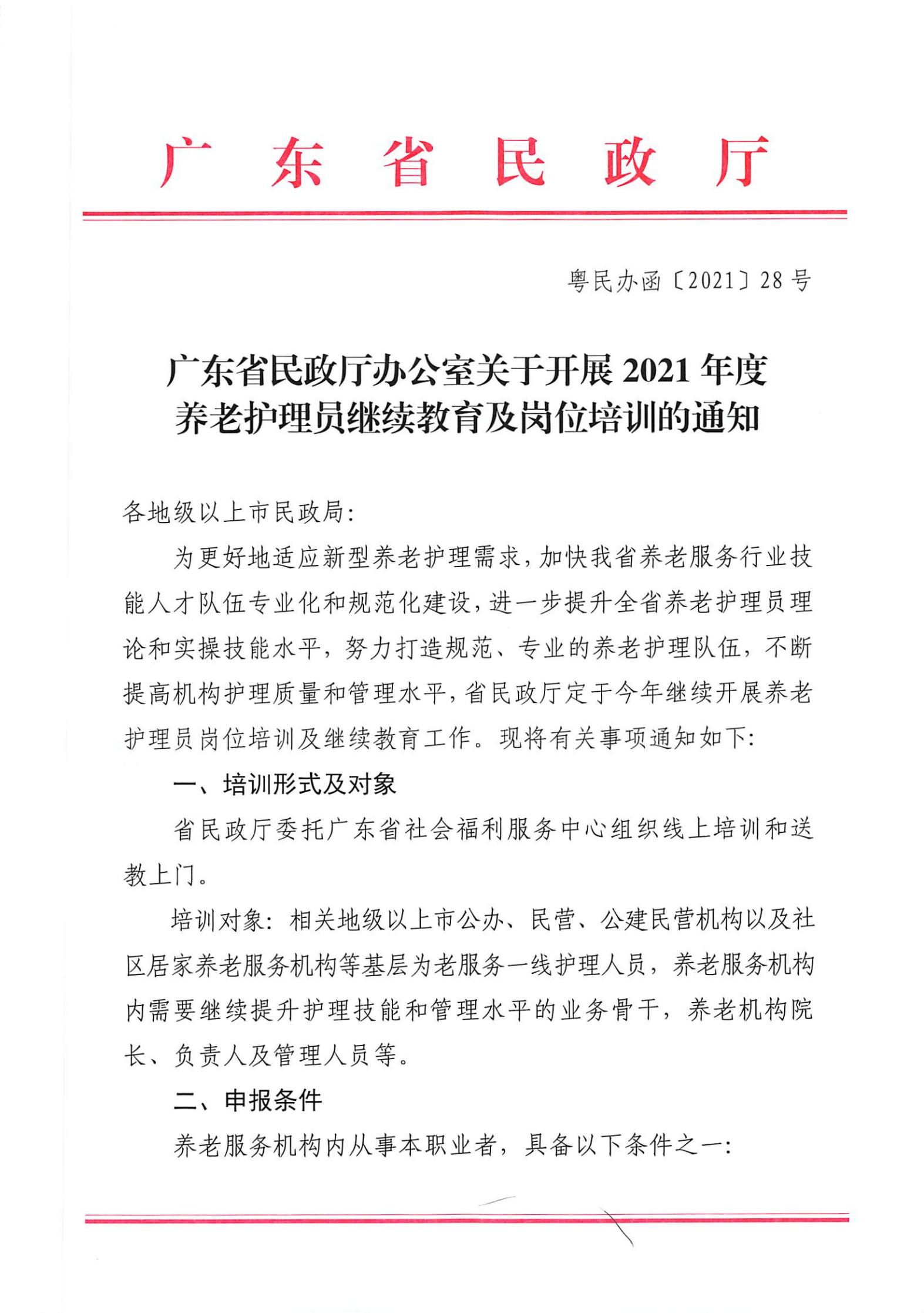 （发布日期：2021年3月15日）广东省民政厅办公室关于开展2021年度养老护理员继续教育及岗位培训的通知_00.jpg