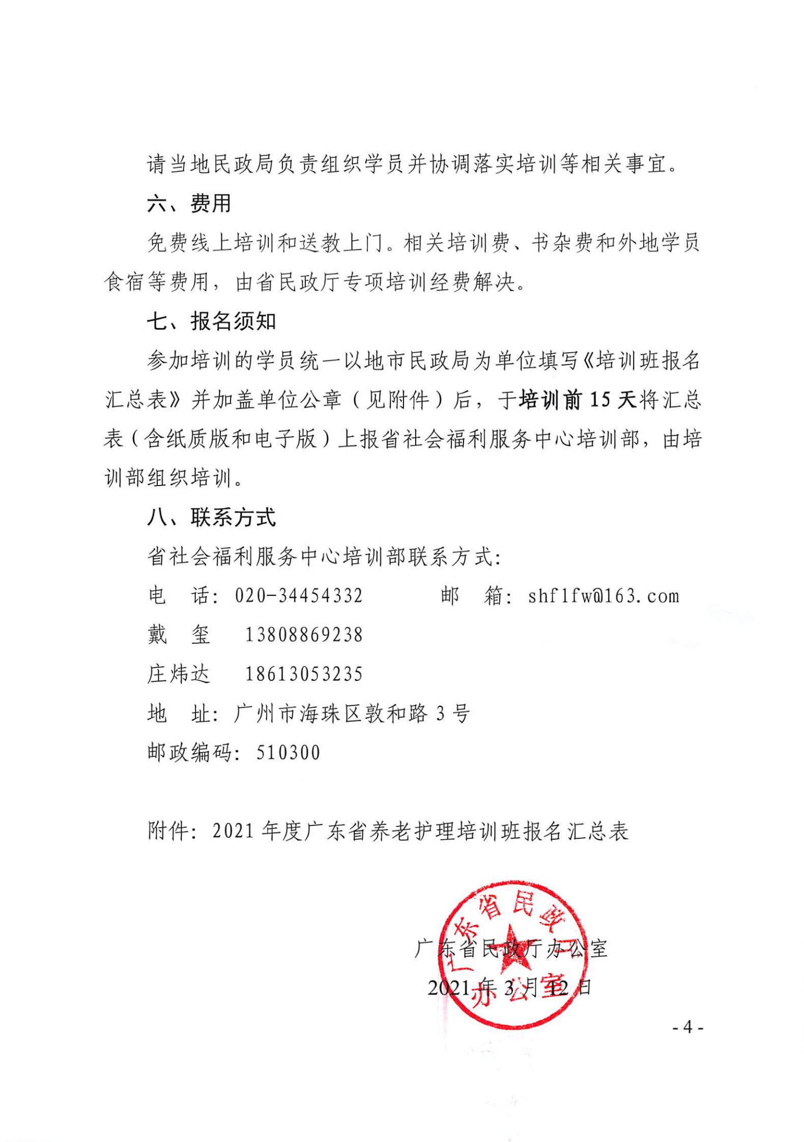 （发布日期：2021年3月15日）广东省民政厅办公室关于开展2021年度养老护理员继续教育及岗位培训的通知_03.jpg