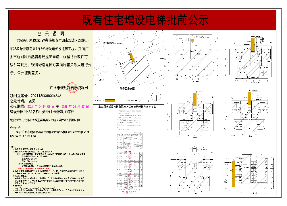 既有住宅加装电梯（广州市增城区荔城街府佑路82号怡康花园1栋3梯）批前公示.jpg
