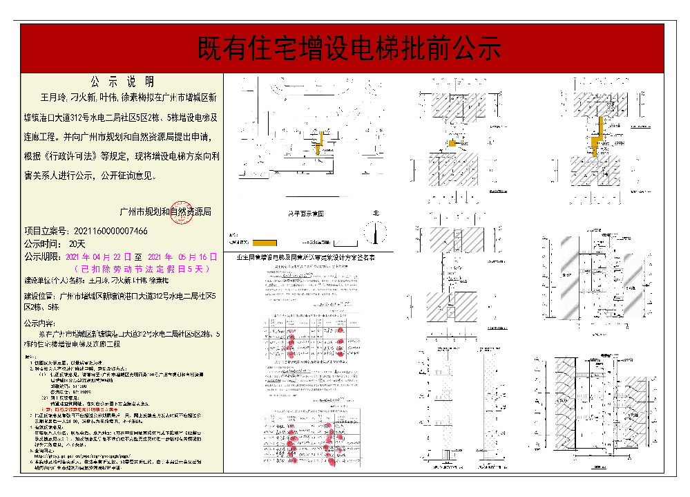 既有住宅加装电梯（广州市增城区新塘镇港口大道312号水电二局社区5区2栋、5栋）批前公示.jpg