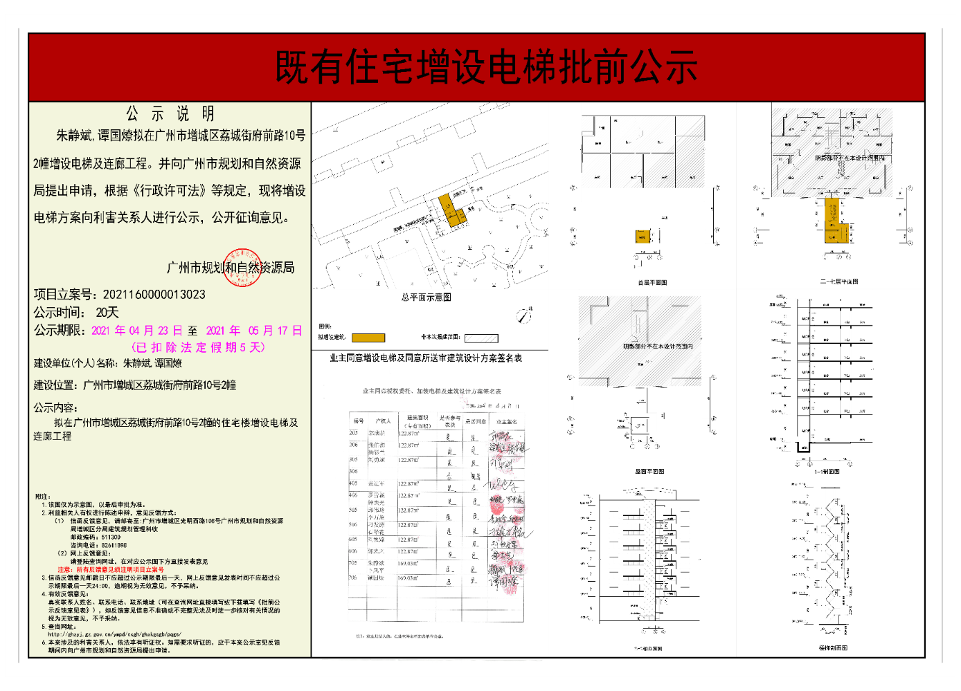 既有住宅加装电梯（广州市增城区荔城街府前路10号2幢）批前公示.jpg