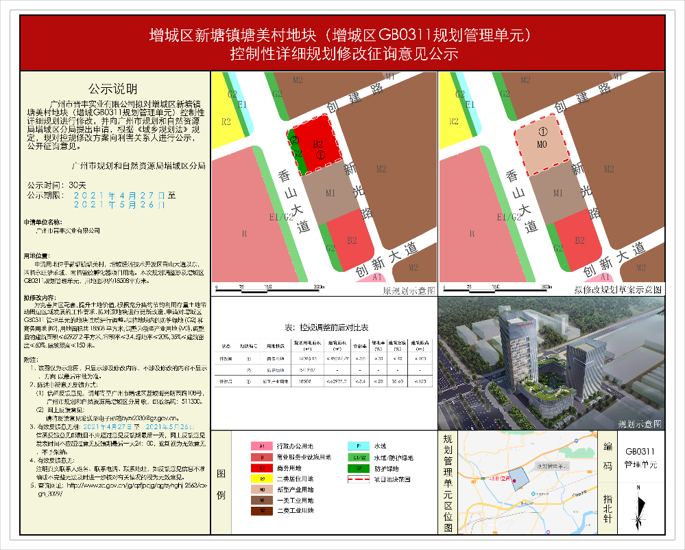 增城区新塘镇塘美村地块(增城区GB0311规划管理单元）控制性详细规划修改征询意见公示.jpg