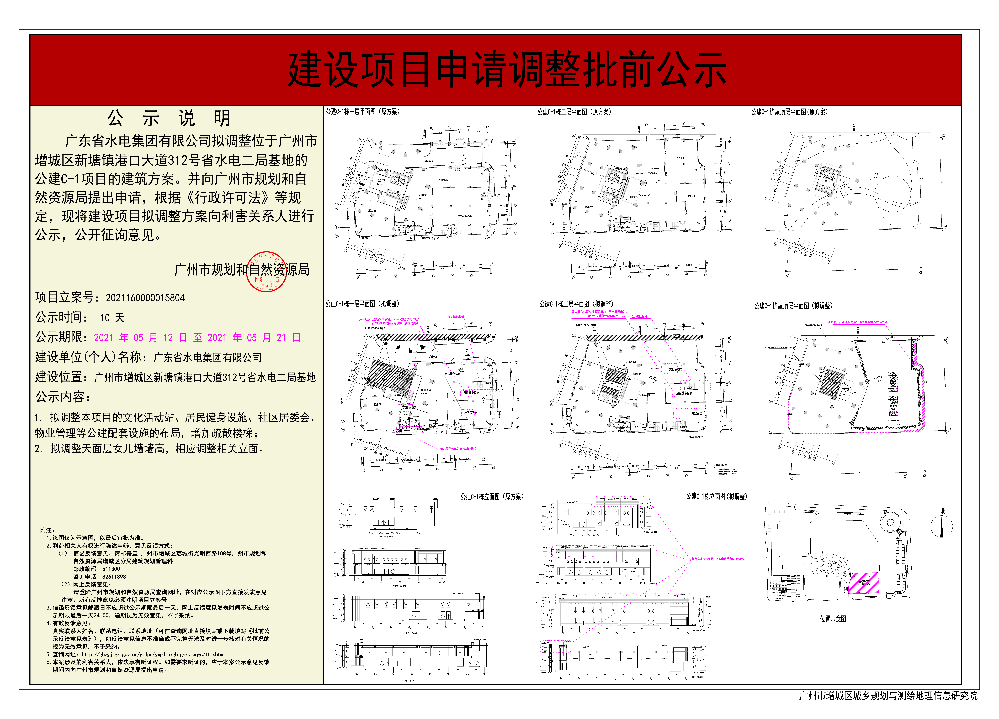 广东省水电集团有限公司调整建设工程规划许可证 公建C-1  批前公示.jpg