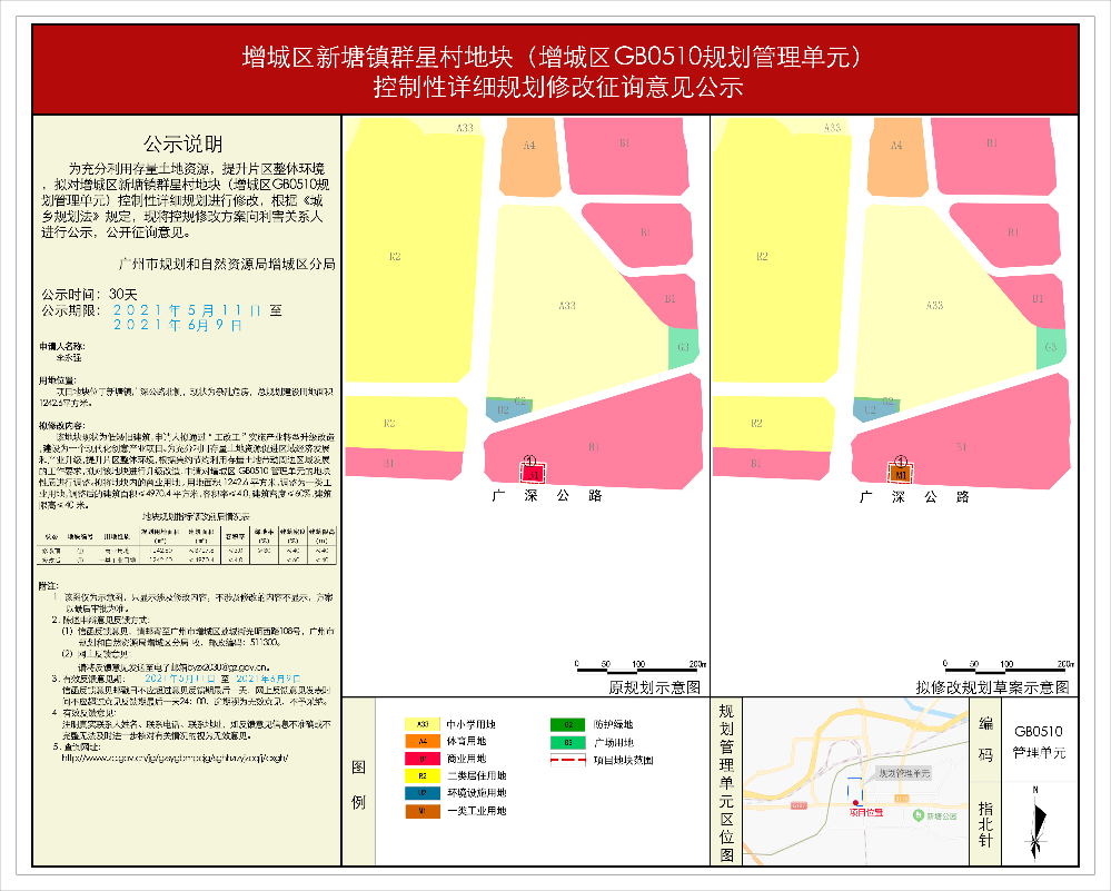 增城区新塘镇群星村地块（增城区GB0510规划管理单元）控制性详细规划修改征询意见公示.jpg