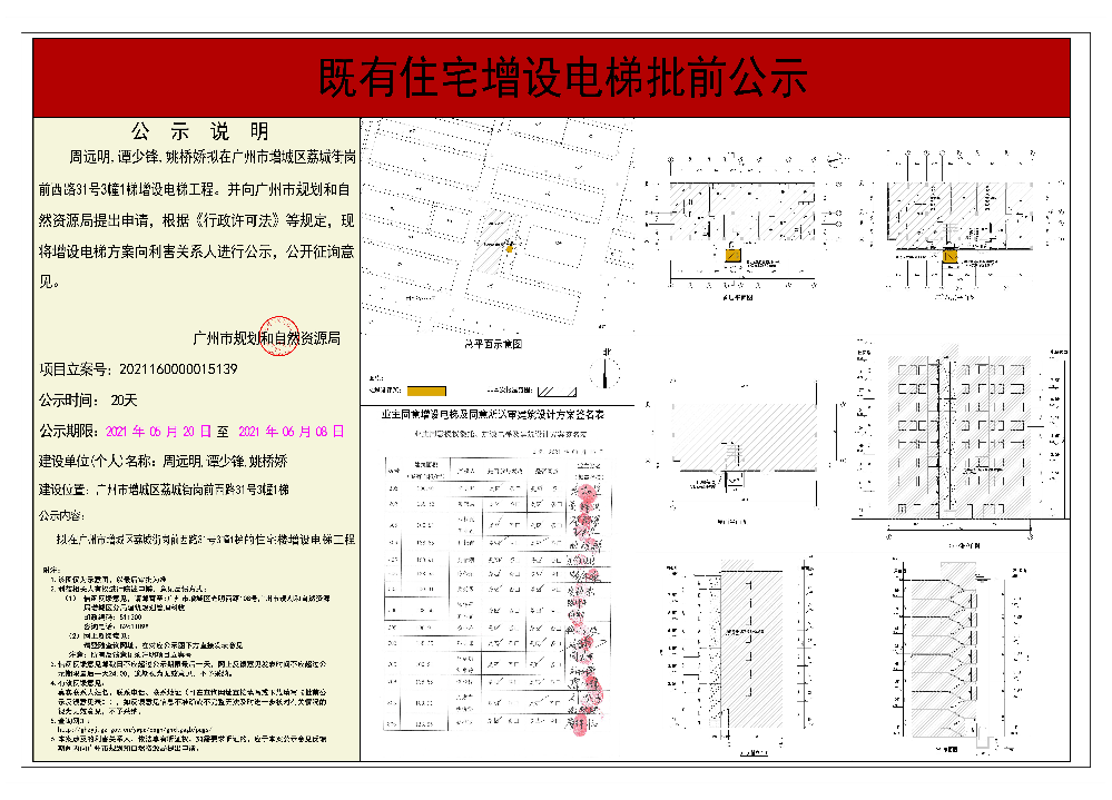 既有住宅加装电梯（广州市增城区荔城街岗前西路31号3幢1梯）批前公示.jpg
