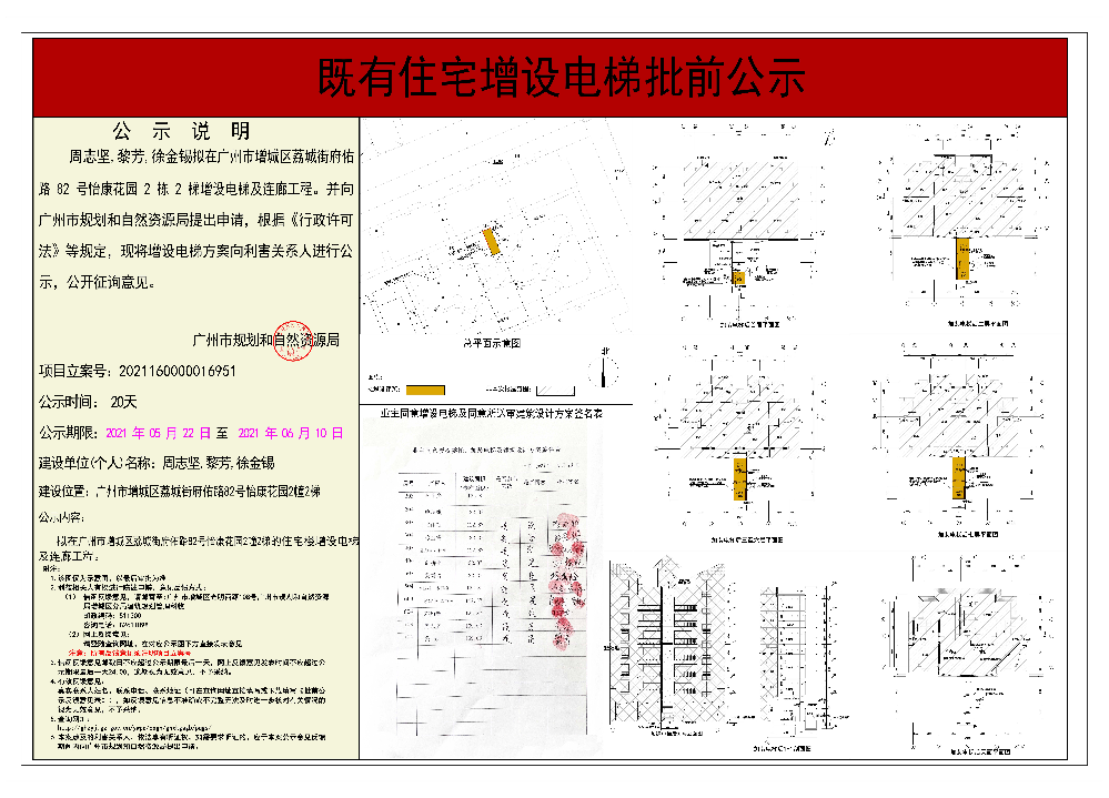 既有住宅加装电梯（广州市增城区荔城街府佑路82号怡康花园2幢2梯）批前公示.jpg