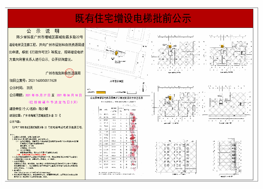 既有住宅加装电梯（广州市增城区荔城街荔乡路22号）批前公示.jpg