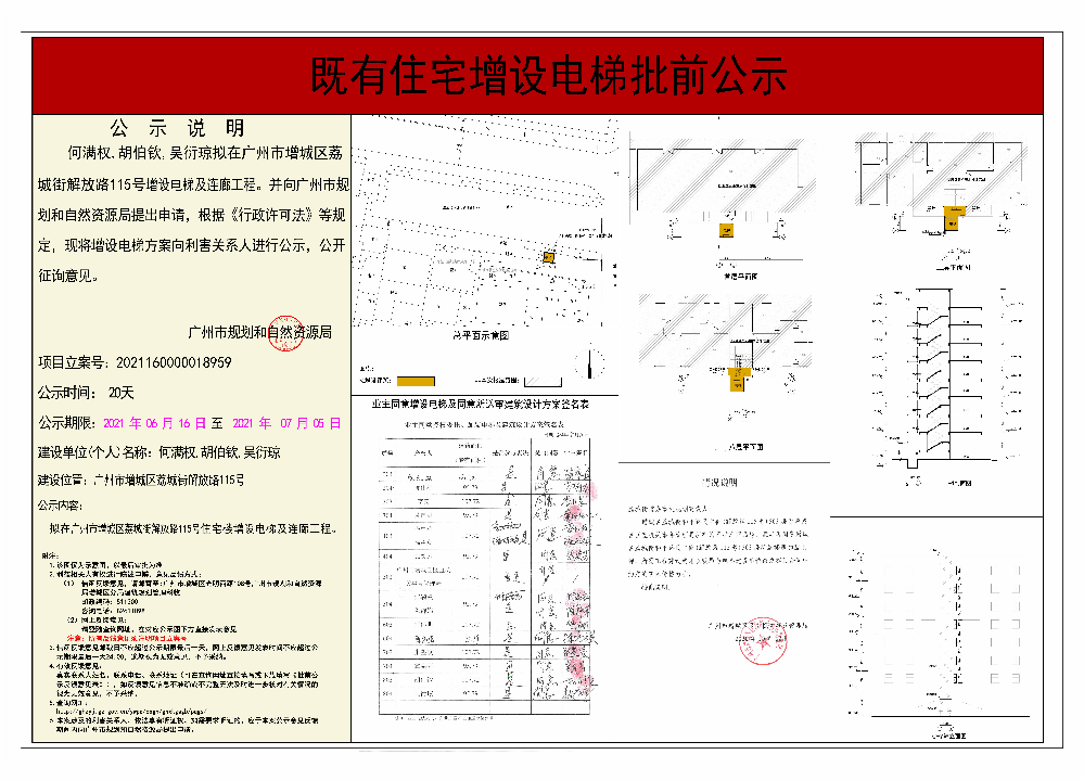 既有住宅加装电梯（广州市增城区荔城街解放路115号）批前公示.jpg