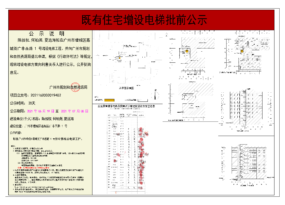 既有住宅加装电梯（广州市增城区荔城街广丰西路1号）批前公示.jpg