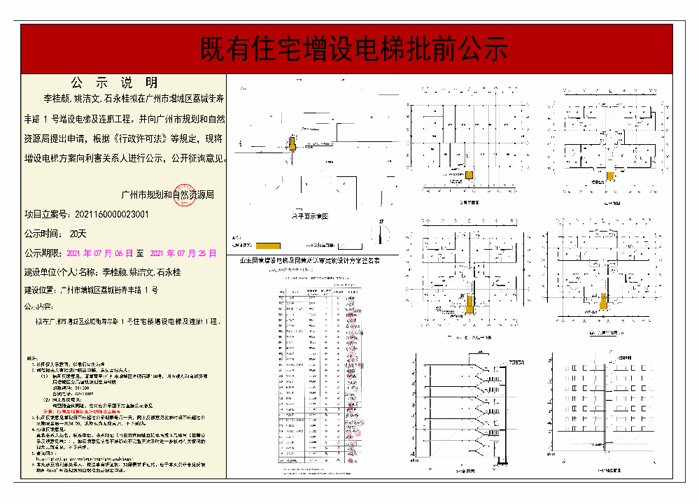既有住宅加装电梯（广州市增城区荔城街寿丰路1号）批前公示.jpg