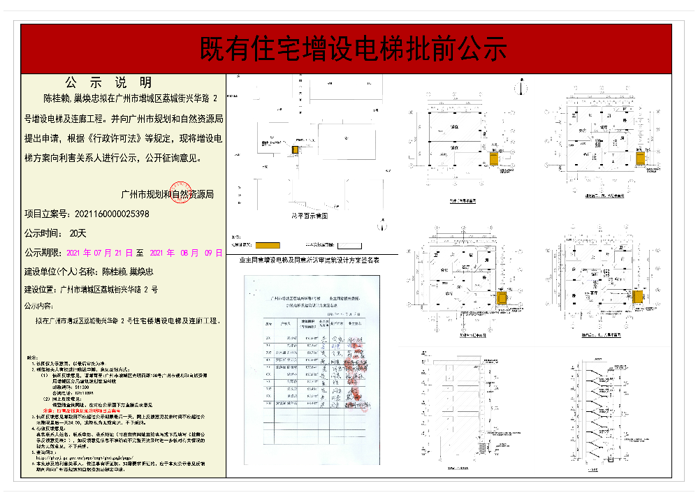 既有住宅加装电梯（广州市增城区荔城街兴华路2号）批前公示.jpg