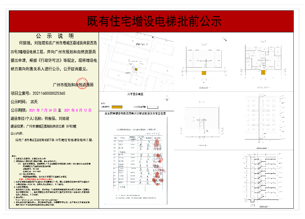 既有住宅加装电梯（广州市增城区荔城街岗前西路35号2幢）批前公示.jpg