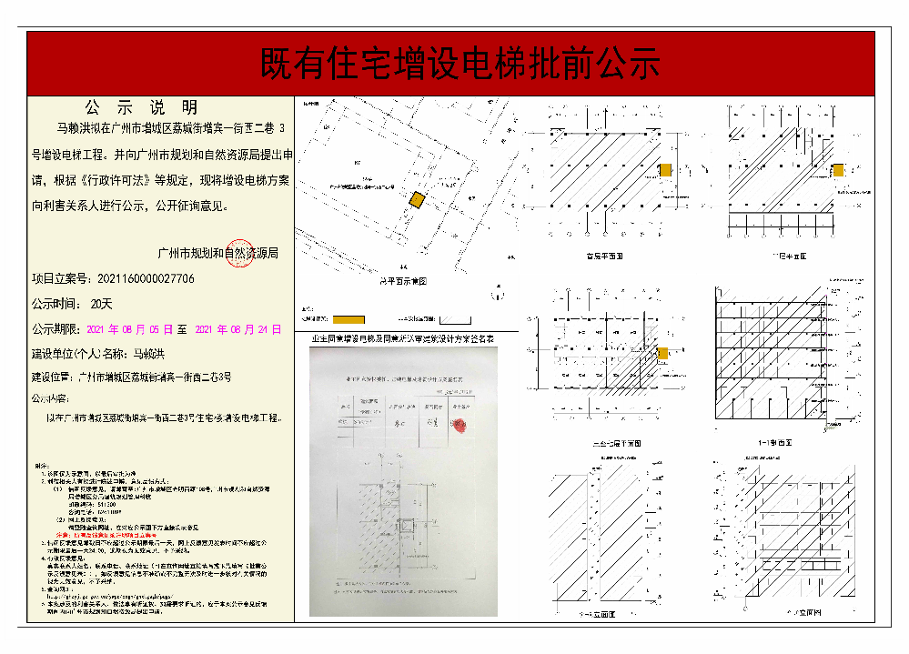 既有住宅加装电梯（广州市增城区荔城街增宾一街西二巷3号）批前公示.jpg