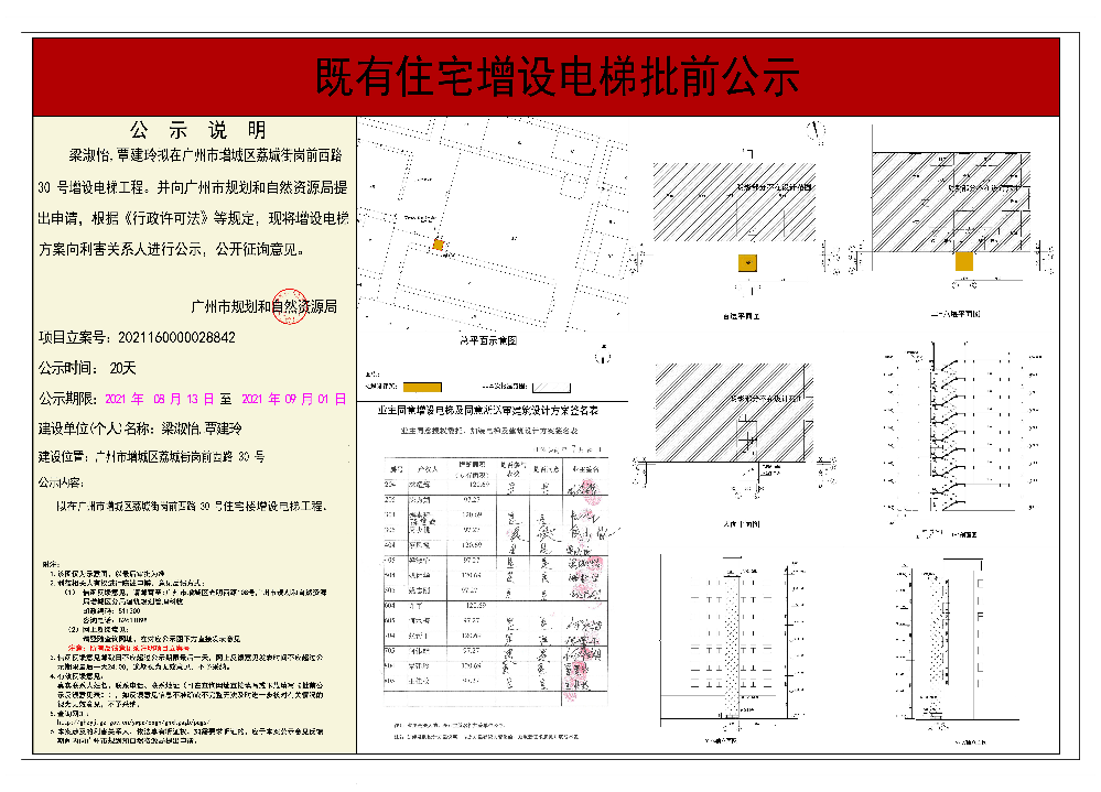 既有住宅加装电梯（广州市增城区荔城街岗前西路 30 号）批前公示.jpg