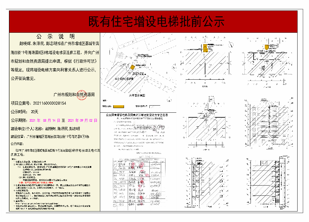 既有住宅加装电梯（广州市增城区滨海四街19号海涛居B区8栋）批前公示.jpg