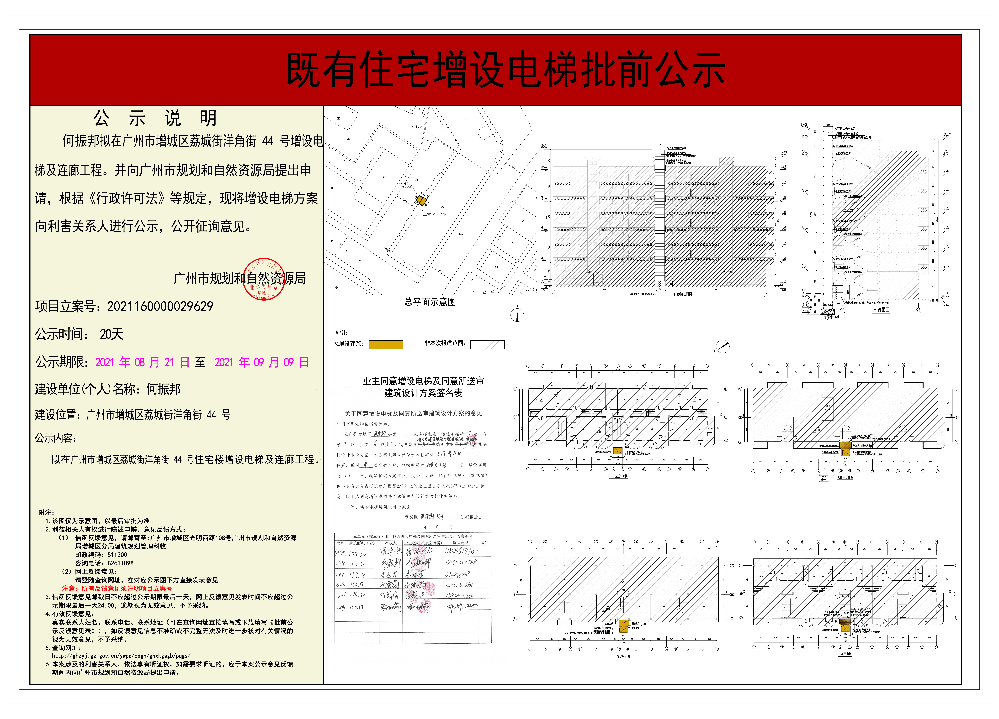 既有住宅加装电梯（广州市增城区荔城街洋角街44号）批前公示.jpg