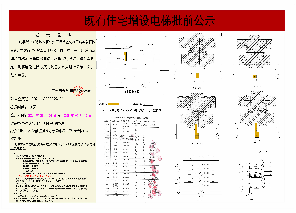 既有住宅加装电梯（广州市增城区荔城街荔城碧桂园岸芷汀兰6街12座）批前公示.jpg