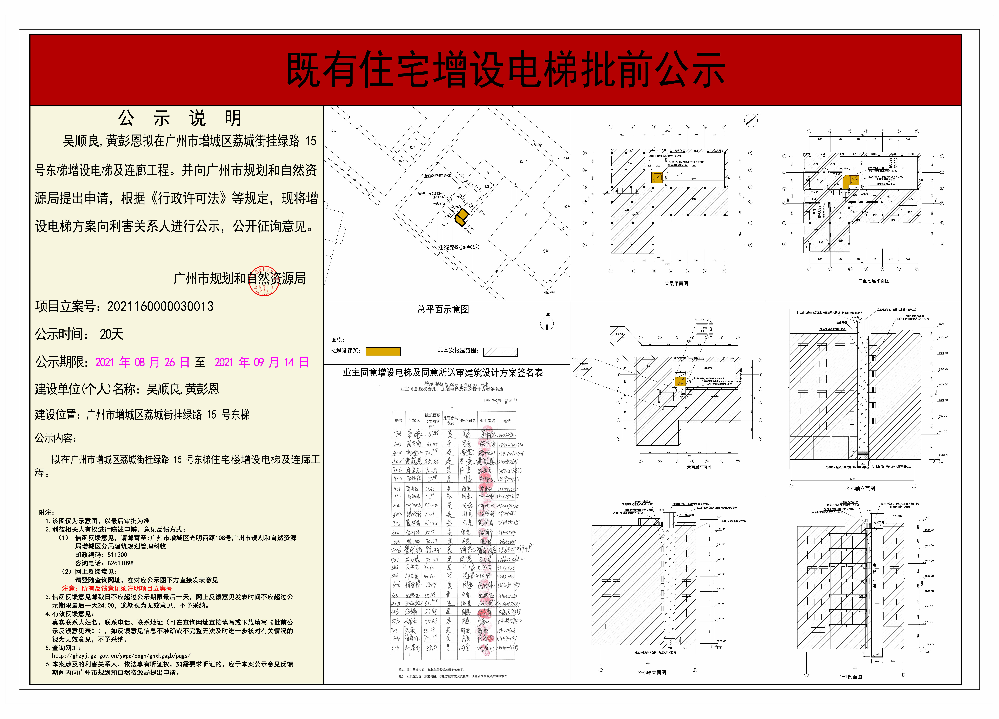 既有住宅加装电梯（广州市增城区荔城街挂绿路15号东梯）批前公示.jpg