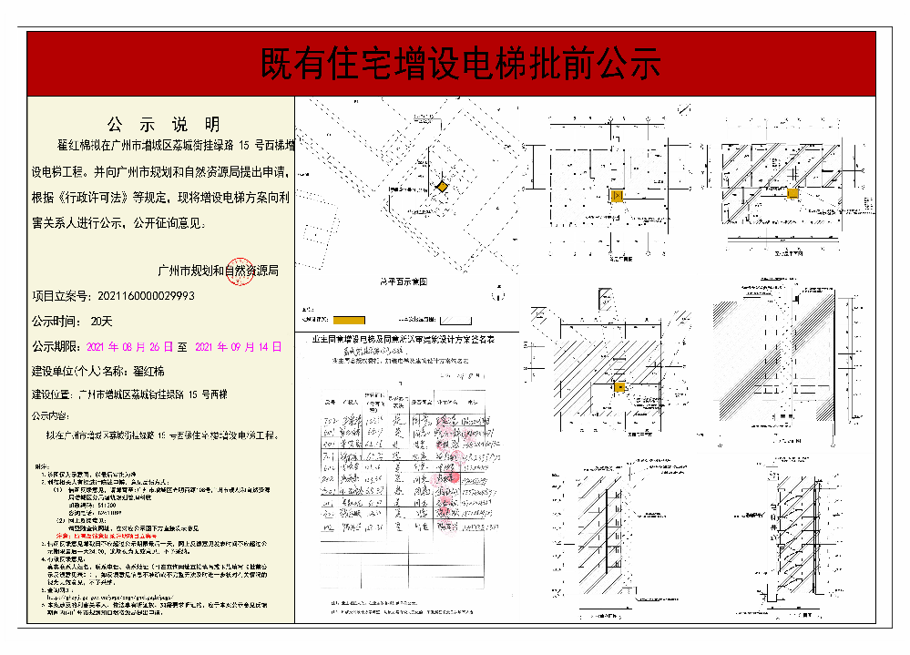 既有住宅加装电梯（广州市增城区荔城街挂绿路15号西梯）批前公示.jpg